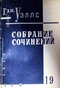 Собрание сочинений. Книга 19