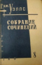 Собрание сочинений. Книга 8