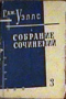 Собрание сочинений. Книга 3