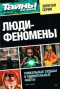 Тайны ХХ века. Золотая серия. № 4. Люди-феномены