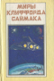 Миры Клиффорда Саймака. Книга 1