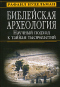 Библейская археология. Научный подход к тайнам тысячелетий