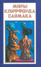 Миры Клиффорда Саймака. Книга 12