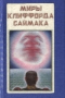 Миры Клиффорда Саймака. Книга 2