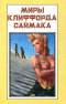 Миры Клиффорда Саймака. Книга 7