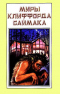 Миры Клиффорда Саймака. Книга 5