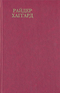 Райдер Хаггард. Сочинения. В восьми томах. Том 5