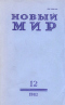 Новый мир № 12, декабрь 1982 г.