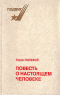 Повесть о настоящем человеке