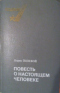 Повесть о настоящем человеке
