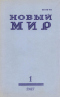 Новый мир № 1, январь 1987 г.