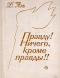 Правду! Ничего, кроме правды!!