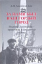 За нами был наш гордый город. Подвигу Ленинграда - правдивую и достойную оценку