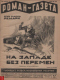 Роман-газета, 1930, № 2