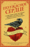 Его ужасное сердце. Самые известные рассказы Эдгара Аллана По и 13 новых историй по их мотивам