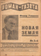 Роман-газета, 1931, № 3-4