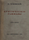 Критические рассказы