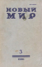 Новый мир № 3, март 1980 г.