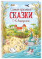 Самые красивые сказки Г.-Х. Андерсена