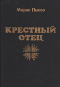 Крёстный отец