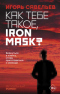 Как тебе такое, Iron Mask?