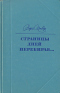 Страницы дней перебирая…