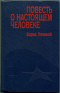 Повесть о настоящем человеке