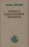 Повесть о настоящем человеке