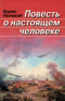 Повесть о настоящем человеке