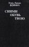 Сними обувь твою