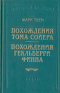 Похождения Тома Сойера. Похождения Гекльберри Финна