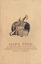 Приключения Тома Сойера. Приключения Гекльберри Финна. Принц и нищий