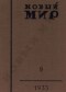 Новый мир № 9, 1933