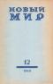 Новый Мир № 12, 1969