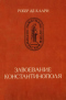 Завоевание Константинополя