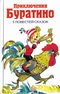 Приключения Буратино. 5 повестей-сказок