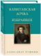 Капитанская дочка. Избранное