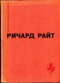 Черный. Долгий сон. Рассказы