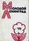 Молодой Ленинград`77