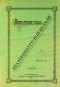 Литературный отдел «Екатеринбургской недели», 1893 г.