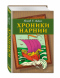 Хроники Нарнии 