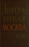 Литературная Москва. 1956 год. Сборник первый