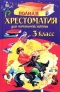 Полная хрестоматия для начальной школы. 3 класс