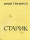 Старик