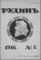 Рудинъ № 8, апрѣль-май 1916