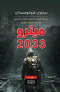 مترو 2033