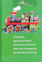 Сборник произведений для внеклассного чтения учащихся начальной школы
