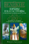 Великие взрывы и катастрофы, сотворенные человеческими руками. 100 историй, от которых содрогнулось человечество