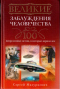 Великие заблуждения человечества. 100 непреложных истин, в которые верили все