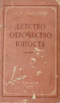 Детство . Отрочество. Юность 